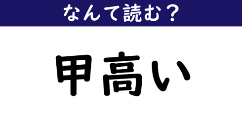 なんて読む 今日の難読漢字 甲高い ニコニコニュース