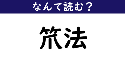なんて読む 今日の難読漢字 笊法 ニコニコニュース