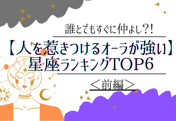 誰とでもすぐに仲よし 人を惹きつけるオーラが強い 星座ランキングtop６ 前編 ニコニコニュース