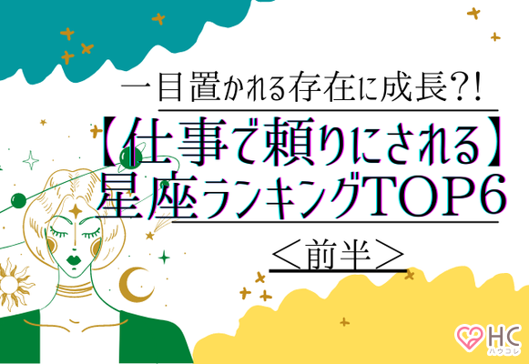 高め合う存在でありたい 仕事で頼りにされる 星座ランキングtop６ 後半 ニコニコニュース