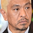 松本人志、憶測記事の“温床”を指摘「この矛盾がある以上なくならない」