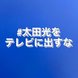 太田光（56）選挙特番で炎上「#太田光をテレビに出すな」のハッシュタグが登場する始末