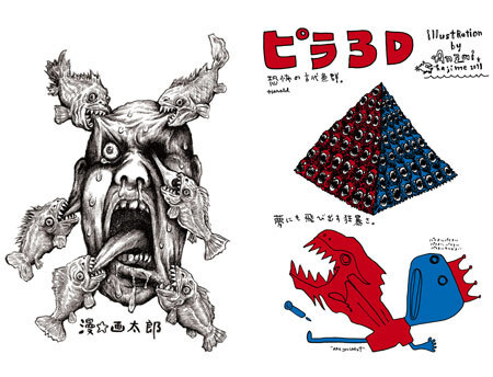 漫 画太郎 五月女ケイ子 みうらじゅんら 超問題作 ピラニア3d のイラストを手掛ける ニコニコニュース 漫 画太郎 五月女ケイ子 みうらじゅんら 超問題作 ピラニア3d のイラストを手掛ける ニコニコニュース