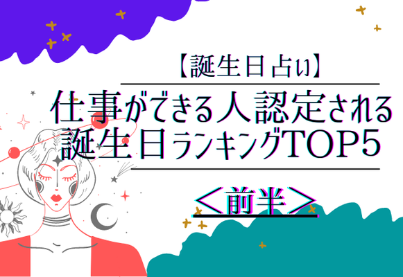 誕生日占い 仕事ができる人認定される誕生日ランキングtop５ 前半 ニコニコニュース