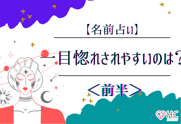 名前占い １位は高嶺の花でモテる 一目惚れされやすいのは 前半 ニコニコニュース