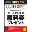 「ラーメン無料券」もらえる！11月10日は天下一品へ。