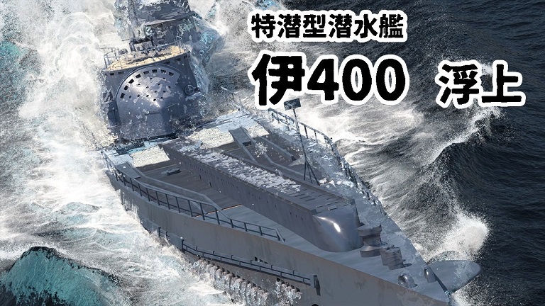 潜水空母「伊400」が広島の呉湾で浮上⁉ 度肝を抜くCG映像の迫力 潜水空母「伊400」が広島の呉湾で浮上⁉ 度肝を抜くCG映像の迫力