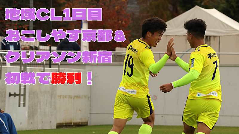 Jリーグへの道 クリアソン新宿 おこしやす京都が勝利 地域cl1日目 盛岡に密着 ニコニコニュース