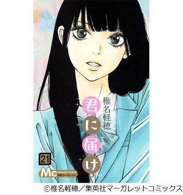 君に届け が歴代1位記録更新 自身が持つ少女マンガ連続首位獲得数 ニコニコニュース 君に届け が歴代1位記録更新 自身が持つ少女マンガ連続首位獲得数 ニコニコニュース