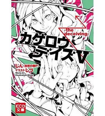 ボカロpのカゲロウデイズ好調 ライトノベル最新刊が4作連続の首位 ニコニコニュース ボカロpのカゲロウデイズ好調 ライトノベル最新刊が4作連続の首位 ニコニコニュース
