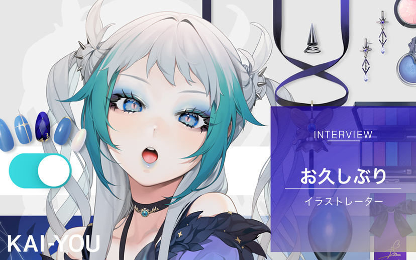 イラストレーター「お久しぶり」インタビュー 女児向けアニメで覚醒 久しぶり