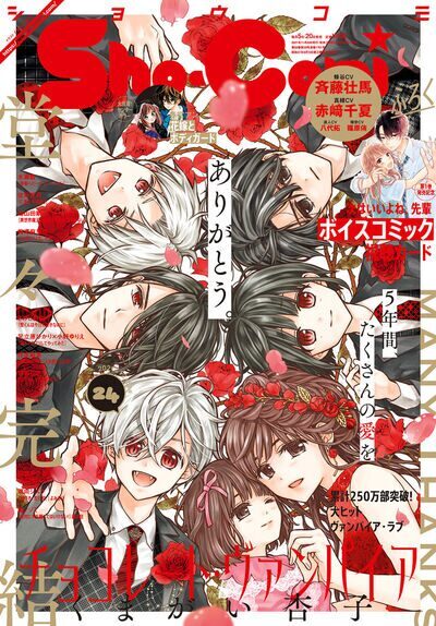 チョコレート ヴァンパイア 5年の連載に幕 人気イラストが付録になる企画も ニコニコニュース チョコレート ヴァンパイア 5年の連載に幕 人気イラストが付録になる企画も ニコニコニュース
