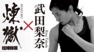 木多康昭 喧嘩稼業 女優 武田梨奈が 煉獄 に挑戦 ニコニコニュース