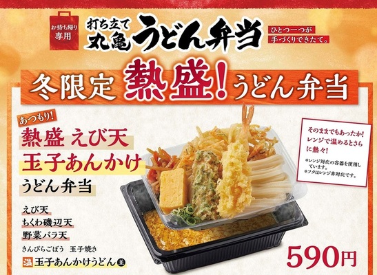 アツアツの うどん弁当 はじめます 丸亀製麺 熱盛 丸亀うどん弁当 ニコニコニュース