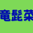 竜髭菜は何と読む？読めたら自慢できる！超難問野菜の漢字5選