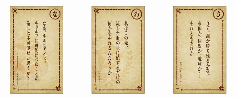 銀河英雄伝説 Die Neue These 激突 入場者プレゼントは 名言かるた ニコニコニュース