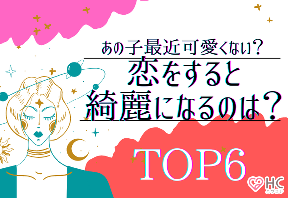 あの子最近可愛くない 恋をすると綺麗になるのは Top６ ニコニコニュース