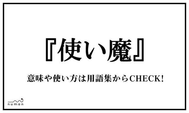 使い魔 つかいま ニコニコニュース