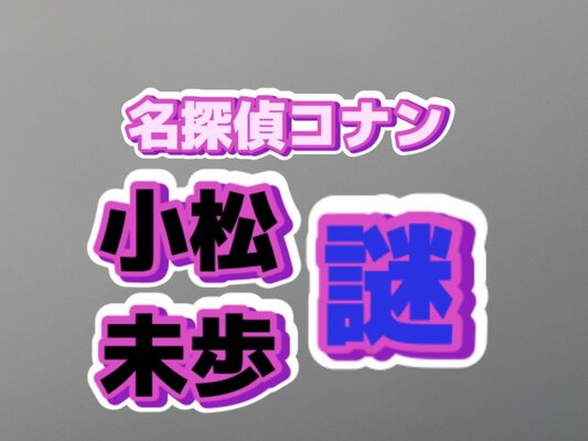 名探偵コナンの主題歌 謎 を歌っていたの 小松未歩 は今 見ない方が良い アニメ ゲーム 最速情報 ドンドン