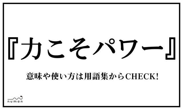 力こそパワー ちからこそぱわー ニコニコニュース