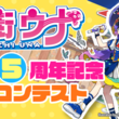 5周年を迎えたボカロ“音街ウナ”が楽曲コンテストを開催！ 激戦を勝ち抜いた全15曲はバラエティ豊か＆超名曲揃いだった