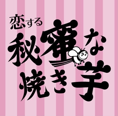 業界初焼き芋専門店が社歌として楽曲発表 恋する秘蜜な焼き芋 いもがーるによる本格収録 ニコニコニュース