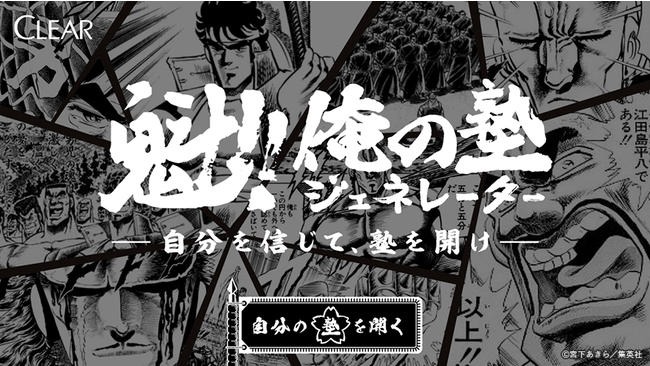 クリア 累計発行部数2 700万部を誇る人気漫画 魁 男塾 とコラボレーション 魁 俺の塾ジェネレーター 自分を ニコニコニュース