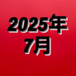 2025年7月大災難がやってくる？たつき諒の予言漫画「私が見た未来」にネット震撼