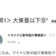 「大東亜以下」メールは誤送信、マイナビ「誤解を与えてしまった」と謝罪