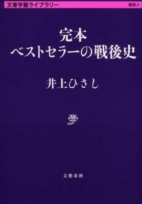 ベストセラーを生み出す６つの条件 完本 ベストセラーの戦後史 ニコニコニュース