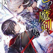 小説『七つの魔剣が支配する』テレビアニメ化決定