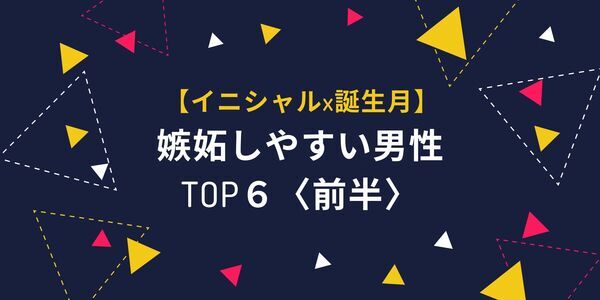 １位は人一倍ヤキモチ焼き 嫉妬しやすい男性 Top６ 前半 ニコニコニュース