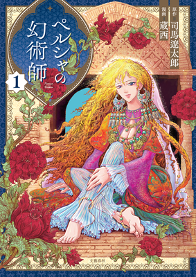 司馬遼太郎の幻のデビュー作は女性主人公 週刊文春 連載のコミカライズ大作 ペルシャの幻術師 ニコニコニュース
