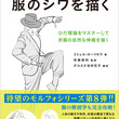 「モルフォ人体デッサン」から“服のシワ”に特化したミニ本が登場　模写できるデッサン集の第8弾