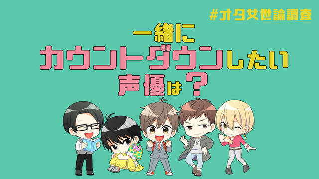 一緒に年越しをしたい 声優 を教えて 内田雄馬 下野紘 増田俊樹 仲村宗悟etc オタ女世論調査 ニコニコニュース