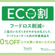 タリーズコーヒーで「ECO割」開始　閉店間際のフード商品が20％オフに