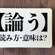 ＜クイズ＞「論う」の読み方・意味は？今日の難読漢字