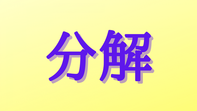 分解 の対義語は 意外と即答できない対義語5選 ニコニコニュース