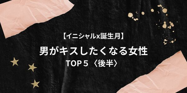 イニシャルx誕生月 男性が 思わずキスしたくなる女性 Top５ 後半 ニコニコニュース