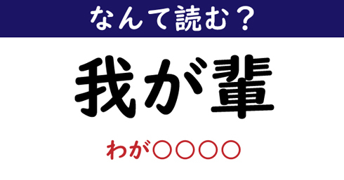 なんて読む 今日の難読漢字 我が輩 わがはい以外の読み方 ニコニコニュース