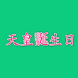 本日「天皇誕生日なのになんで休みじゃないんだ」と阿鼻叫喚する声、その理由は……