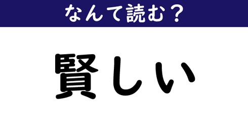 なんて読む 今日の難読漢字 賢しい ニコニコニュース