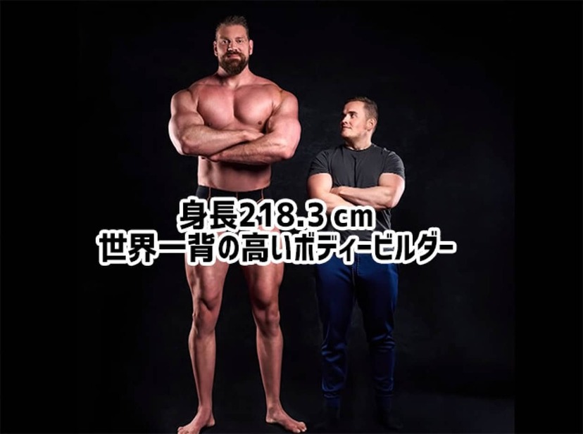 身長218.3cm。ギネス記録、世界一背の高いボディビルダー
