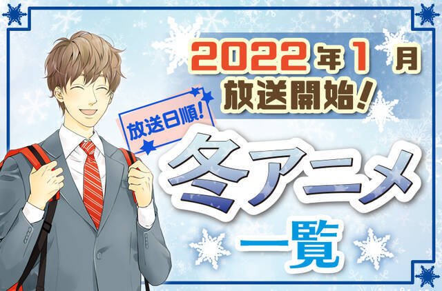 22年冬アニメ最新まとめ 1月開始アニメ一覧 放送日順 ニコニコニュース