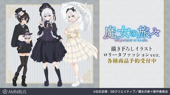 特典付 グッズ タペストリー 魔女の旅々 描き下ろしイラスト 集合 ロリータファッションver B2タペストリー メール便新品 グッズ ポスター タペストリー類 Arbaldas Lt