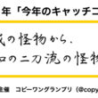キャッチコピーとは 単語記事 ニコニコ大百科 キャッチコピーとは 単語記事 ニコニコ大百科