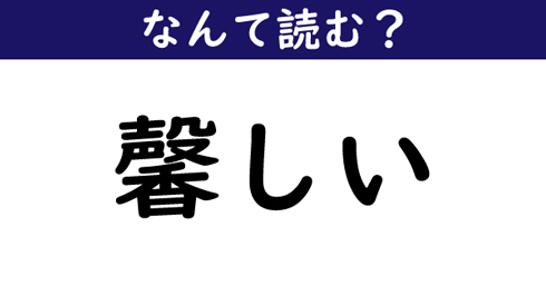 なんて読む 今日の難読漢字 馨しい ニコニコニュース