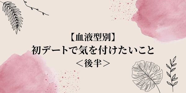 血液型別 彼との関係が一気に 初デートで気を付けたいこと 後半 ニコニコニュース