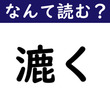 【なんて読む？】今日の難読漢字「漉く」