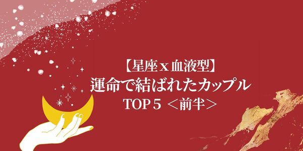 星座 血液型 相性最高です 運命で結ばれたカップル Top5 前半 ニコニコニュース